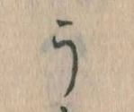 位置定マレルう