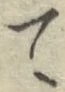 글자 て