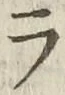 글자 ラ