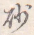 砂，已得其位