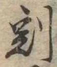 割の位置
