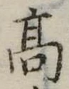 高 위치 확인됨