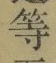 Chữ 等