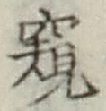 Chữ 窺
