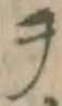 글자 ヲ