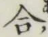 Chữ 合