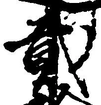 已定位弐
