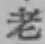 글자 老