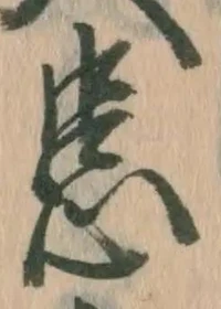 글자 患