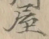 글자 屋