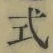 字式