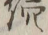글자 続