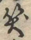 位置定マレル笑