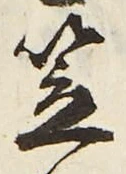 글자 笠