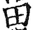 𡨸田