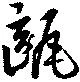 位置定マレル甌