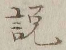 文字説