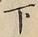 글자 下