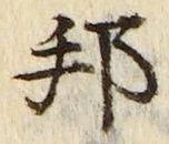 文字邦