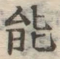 글자 能