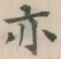 글자 亦