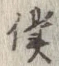 Đã định vị 僕