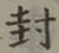 字封
