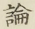 글자 論