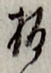 글자 板