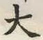 글자 大
