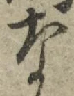 글자 な