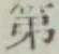 글자 第