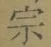 字宗