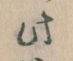 此の位置
