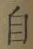 字自