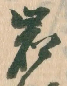 Chữ 岩