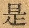 글자 是