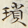 Chữ 瑣
