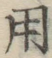 字用
