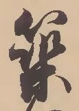 築，已得其位