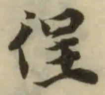 徎 위치 확인됨