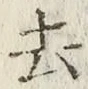 글자 去