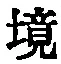 文字境