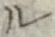 “ル”字