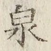 글자 泉