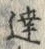 글자 達