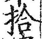 Chữ 拾