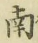 字南