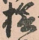 Đã định vị 捻