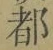 字都